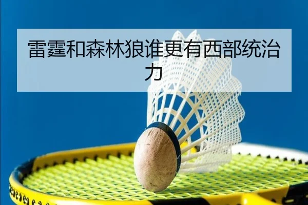雷霆和森林狼谁更有西部统治力