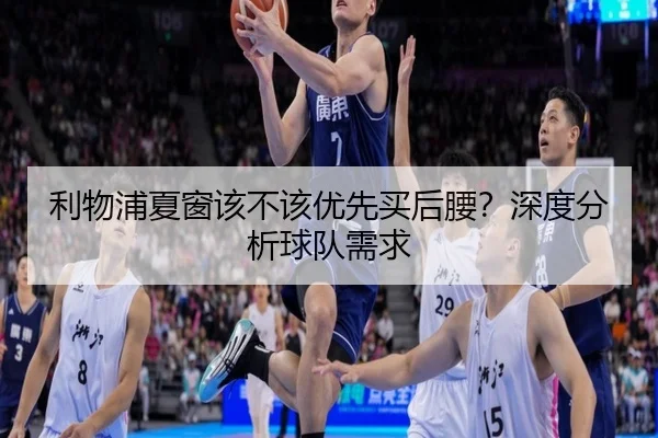 利物浦夏窗该不该优先买后腰？深度分析球队需求 | Kaiyun