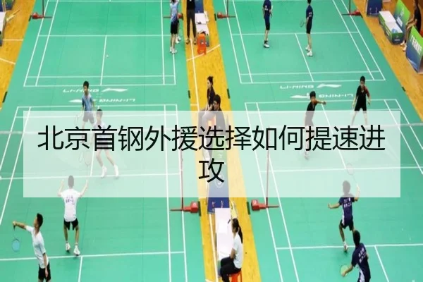 北京首钢外援选择如何提速进攻 | Kaiyun