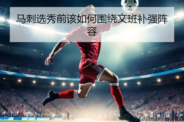 马刺选秀前该如何围绕文班补强阵容 | Kaiyun